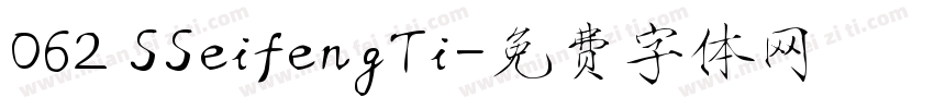 062 SSeifengTi字体转换